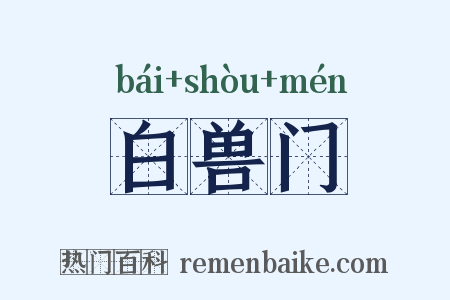 白兽门是什么意思的图片